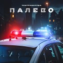 театрабсурда - Палево