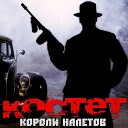 КОСТЕТ - Однажды в Ростове