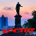 Костет - В этом вся Одесса