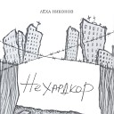 Лёха Никонов - До зари проливали слёзы