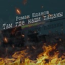 Роман Юданов - Там где наши пацаны