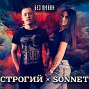 СТРОГИЙ SONNET - Без любви