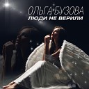 Ольга Бузова - Люди не верили