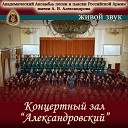 Академический Ансамбль песни и пляски Российской Армии имени А В… - Вдоль по Питерской