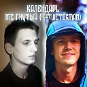 MC ГНУТЫЙ - Календарь feat Victorman