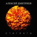 Алексей Дмитриев - Стигматы