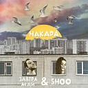 SHOO feat Завтра Май - Накара