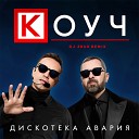 Дискотека Авария - КОУЧ DJ Zhuk Remix