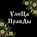 УлиЦа ПраВды - Кефир
