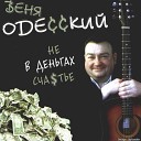 Веня Одесский - Телогреечка