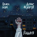 Павел Борн feat Денис… - Вишня Dion voice
