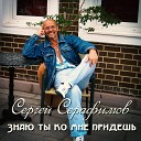 Серафимов Сергей - Ты ко мне придешь