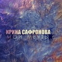Ирина Сафронова - Мечты мои