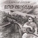 Алексей Фролов - В доме родном