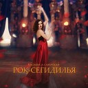 Василиса Саверская - Рок Сегидилья