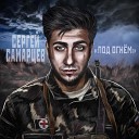 Сергей Самарцев - Под огнем