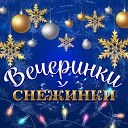 Виктория Черенцова - Вечеринки у снежинки