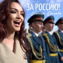 Елена Орлова - ЗА РОССИЮ