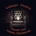 Северо zапад - Киска