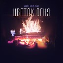 HOLODOK - Цветок огня