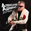 Александр Адмирал - Поиграем в любовь