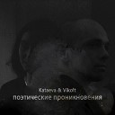 Kataeva feat Vitaliy Koltygin - Когда меня не станет