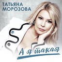 Золотой Граммофон 2021 - Татьяна Морозова Мой…
