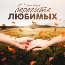 Денис Фатеев - Берегите любимых