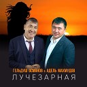 Гельдуш Османов Адель… - Лучезарная