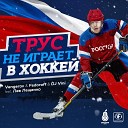 Vengerov Fedoroff DJ Vini feat Лев… - Трус не играет в хоккей