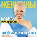 Елена Кукарская - Все женщины любят мужчин
