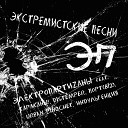 Электропартизаны feat Тараканы Distemper ПОРТ 812 Urban Pinochet… - Экстремистские песни