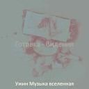 Ужин Музыка вселенная - Созерцая Время ужина