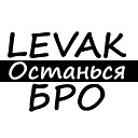 Levak БРО - Останься