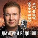 Дмитрий Радонов - Осенний дождь