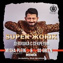 Супер Жорик  - Девушка с секретом (Misha Plein & SO Green Remix)[Extended]