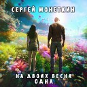 Сергей Монеткин - На двоих весна одна