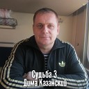 Дима Казанский - Баллада об отце