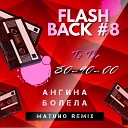 Ангина - Болела Matuno Radio Remix