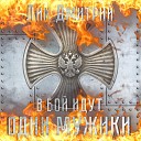 Лик Дмитрий - Господа артиллеристы