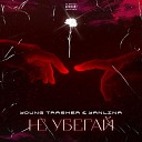 Young Trasher - Не убегай feat Yanlina