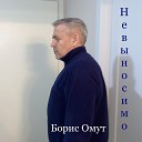 Борис Омут - Душой на Восток