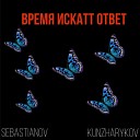 sebastianov Kunzharykov - Время искатт ответ