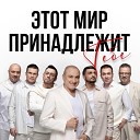 Хор Турецкого - Этот мир принадлежит…