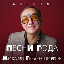 Михаил Гребенщиков - Садовое кольцо