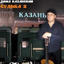 Дима Казанский - Казанский шансон