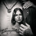 Арина Рая - Татуировки