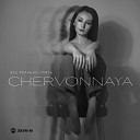 CHERVONNAYA - Все реально опять