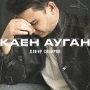 Данир Сабиров - Каен ауган