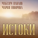 Максим Павлов Мария… - Веточка